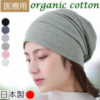 医療用帽子 抗がん剤帽子 おしゃれ 春夏秋 オーガニックコットン 春 夏 秋 冬 レディース ケア帽子 医療帽子 日本製 ゆったり 大きい 医療用帽子 スイッチングワッチ