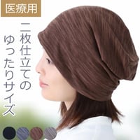 医療用帽子 ゆったり ニット帽子 春 夏 秋 冬 おしゃれ ケア帽子 ニット帽子 ケア帽子  人気 春夏 ゆったりニットワッチ