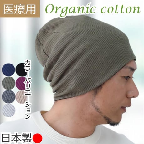 医療用帽子 おしゃれ オーガニックコットン ワッフルワッチ ケア帽子 男性用 メンズ 春 夏 秋 冬 医療帽子 抗がん剤 帽子 ワッフルオーガニックコットンワッチ