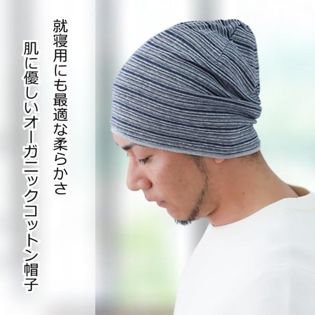 医療用帽子 メンズ 男性用 おしゃれ オーガニックコットン 春夏秋冬 オールシーズン 就寝 抗がん剤 帽子 ニット帽 春夏秋冬 綿 ケア帽子 オーガニックコットンワッチ