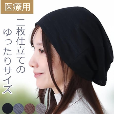 医療用帽子 ゆったり ニット帽子 春 夏 秋 冬 おしゃれ ケア帽子 ニット帽子 ケア帽子  人気 春夏 ゆったりニットワッチ