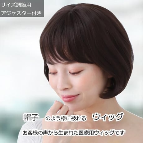 医療用ウィッグ 女性用  脱毛 医療用帽子 ウィッグ ボブ ショート フルウィッグ ダークブラウン 人工頭皮付き E36