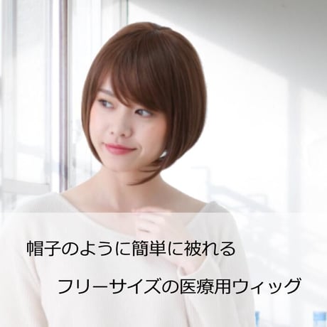 医療用ウィッグ ショート 毛付き帽子 女性用 ウィッグ ボブ ショート フルウィッグ 自然 ブラウン レディース 人工頭皮付き TF390