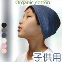 【子供用】医療用帽子 キッズサイズ 男の子 女の子兼用 伸縮性 柔らかな肌触りのオーガニックコットン仕様 子供用抗がん剤帽子
