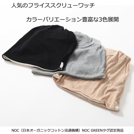 医療用に見えない医療用帽子 ニット帽 オーガニックコットン 抗がん剤 女性 男性 おしゃれ フライススクリューワッチ