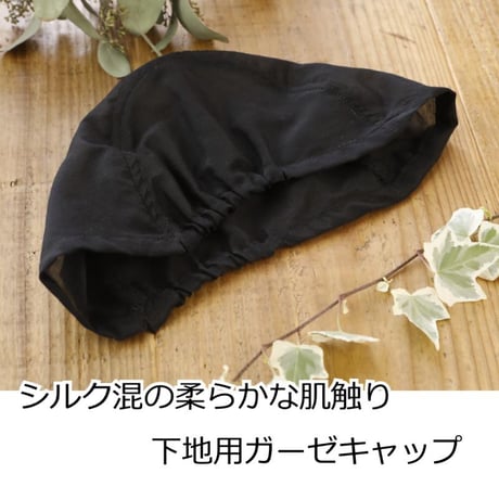 医療用インナーキャップ シルク混 アンダーキャップ 医療用帽子 脱毛 インナーキャップ ケア帽子 ガーゼ 下地 ウィッグ 帽子 医療帽子 抗がん剤 下地キャップ 吸水 医療用 下地キャップ