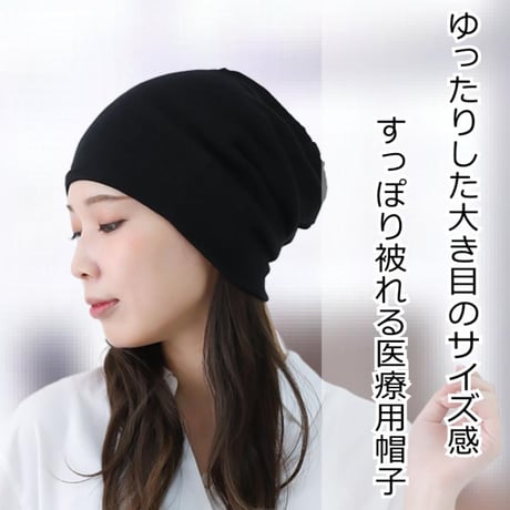 医療用帽子 抗がん剤帽子 おしゃれ 春 夏 秋 冬 レディース ケア帽子 コットン 綿 医療帽子 L LL ゆったり 医療用帽子 ヘビーコットンワッチ