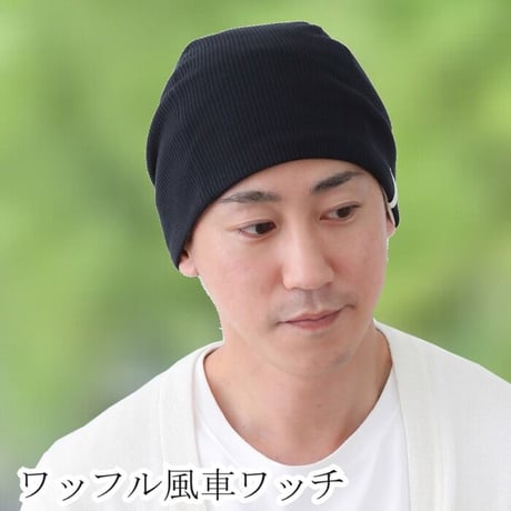 医療用帽子 オーガニックコットン ゆったり 春 夏 秋 冬 ニット帽子 かわいい おしゃれ レディース メンズ 脱毛 ケア帽子 医療帽子 抗がん剤帽子 ワッフル風車ワッチ
