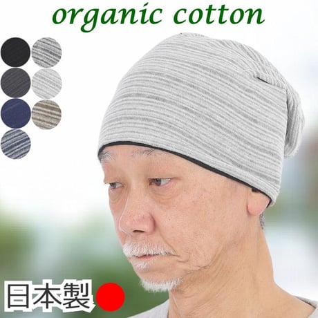 医療用帽子 メンズ シニア用 オーガニックコットン ニット帽 春夏秋冬 脱毛 ケア帽子 就寝 室内 綿100％ 深め すっぽり 薄手 おしゃれ 男性用 薄毛 抗がん剤帽子 オーガニックコットンワッチ