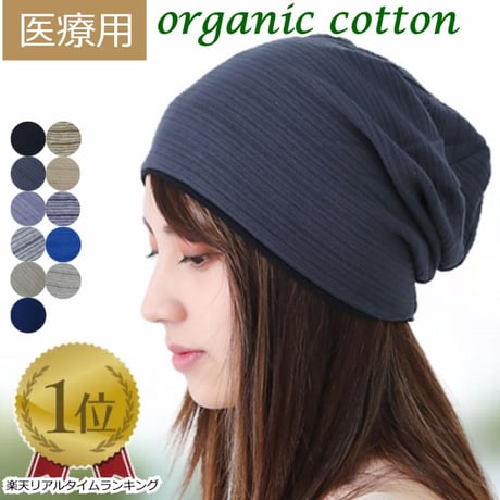 医療用帽子 おしゃれ 春夏秋 オールシーズン 就寝 帽子 抗がん剤帽子 オーガニックコットンワッチ