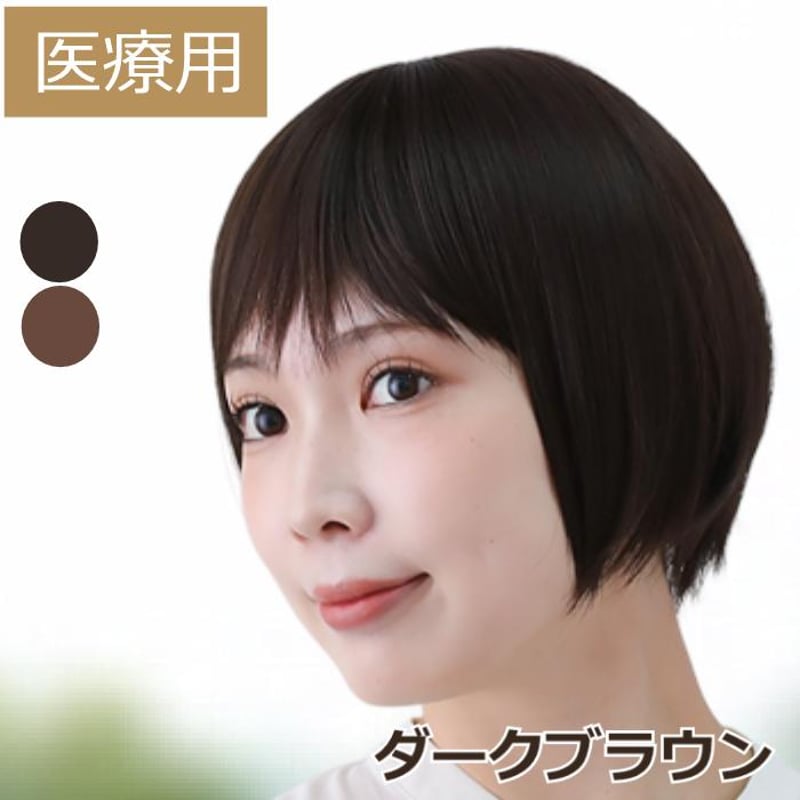 医療用ナチュラルウイッグ 医療用ウィッグ おしゃれ 医療用かつら 自然 かわいい ショート 毛付き