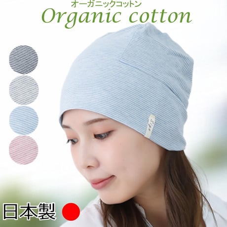 医療用帽子 オーガニックコットン 就寝 室内 春 夏 秋 オールシーズン ガーゼ コットン ニット帽子 かわいい レディース ケア帽子 医療帽子 抗がん剤帽子 新ボーダーシャロット