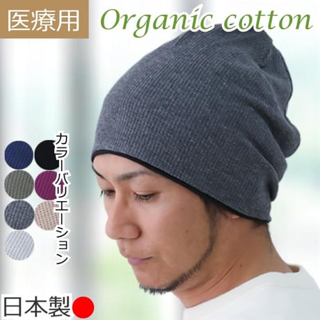 医療用帽子 おしゃれ オーガニックコットン ワッフルワッチ ケア帽子 男性用 メンズ 春 夏 秋 冬 医療帽子 抗がん剤 帽子 ワッフルオーガニックコットンワッチ