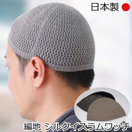 イスラムワッチ 帽子 メンズ 編地 医療用帽子 イスラムキャップ シルク 絹 メンズ 送料無料 おしゃれイスラム帽 清涼 イスラム ぼうし 男性 シルクイスラムワッチ