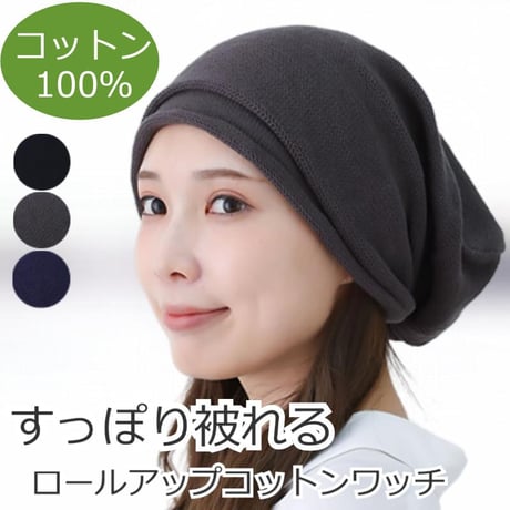 医療用帽子 おしゃれ コットン 綿 大きい ラージ ゆったり レディース 春夏秋冬 オールシーズン 就寝 ニット帽 ケア帽子 大きめ ロールアップコットンワッチ