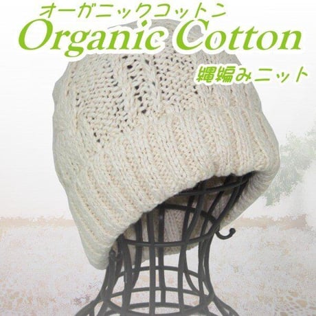 医療用に見えない医療用帽子 オーガニックコットン 無染色 ケア帽子 副作用 綿 入院 手術後 ケガ 頭 医療帽子 円形脱毛 ガン 縄編みニット帽子