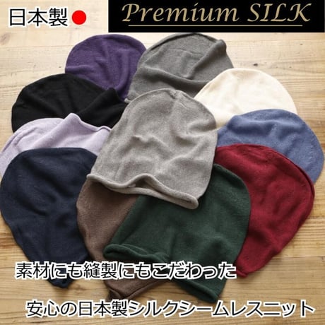 医療用帽子 シルク 抗がん剤帽子 オシャレ かわいい 絹 春 夏 秋 冬 医療帽子 メンズ レディース シルクシームレスニット