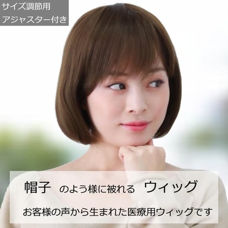 医療用ウィッグ フルウィッグ おしゃれ 女性用 ボブ ショートボブ 自然 ブラウン フルウイッグ E21