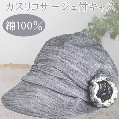医療用帽子 送料無料 コットン100％ 綿 かわいい カスリコサージュ付キャス ベージュ