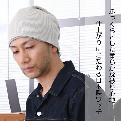 医療用帽子 オーガニックコットン おしゃれ 抗がん剤 抗がん剤 ニット キャップ 日本製 軽い ニット帽 レディース メンズ オーガニックコットン ワッフルビックワッチ