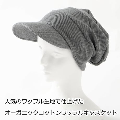 医療用帽子 抗がん剤帽子 かわいい おしゃれ オーガニックコットン ワッフルキャスケット