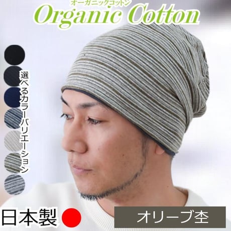 医療用帽子 メンズ 男性用 おしゃれ オーガニックコットン 春夏秋冬 オールシーズン 就寝 抗がん剤 帽子 ニット帽 春夏秋冬 綿 ケア帽子 オーガニックコットンワッチ