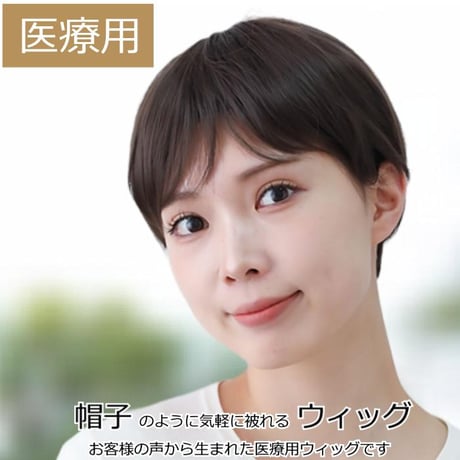 毛付き帽子 医療用ウィッグ 毛付きぼうし ショート カール 自然 ウィッグ E26