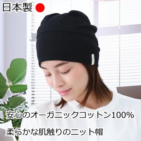 医療用帽子 おしゃれ 春夏 抗がん剤 レディース 女性 ケア帽子 ニット帽 メンズ オーガニック 天四方ワッチ