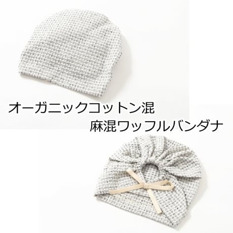医療用帽子 おしゃれ レディース 就寝 抗がん剤 帽子 春夏 オーガニックコットン 麻 混紡・麻混ワッフルバンダナ