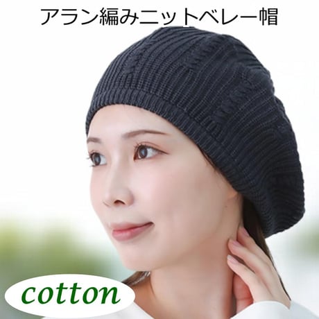 医療用帽子 レディース 春夏秋冬 ベレー帽 ニット コットン 脱毛 白髪隠し おしゃれ帽子 アラン編み ケーブル編み ニットベレー アラン編みニットベレー