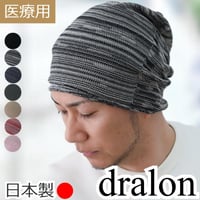 医療用帽子 夏用 サマーニット帽 日本製 メンズ 大きいサイズ ドラロン素材 軽量 抗がん剤帽子 抗菌防臭 吸汗速乾 通気性抜群 敏感肌 春夏秋冬対応 脱毛ケア 男性用 ドラロンシームレスニット