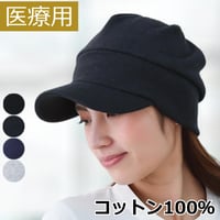医療用帽子 コットン キャップ 抗がん剤帽子 綿100％ コットン 紫外線 つば付き 春夏秋冬 オールシーズン おしゃれ 帽子 外出用 キャップ スウェットコットンキャップ