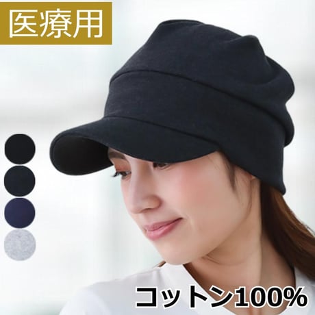 医療用帽子 コットン キャップ 抗がん剤帽子 綿100％ コットン 紫外線 つば付き 春夏秋冬 オールシーズン おしゃれ 帽子 外出用 キャップ スウェットコットンキャップ