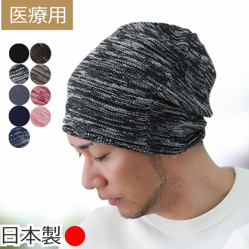 医療用帽子 日本製 ニット帽 抗がん剤治療 メンズ ケア帽子 男性