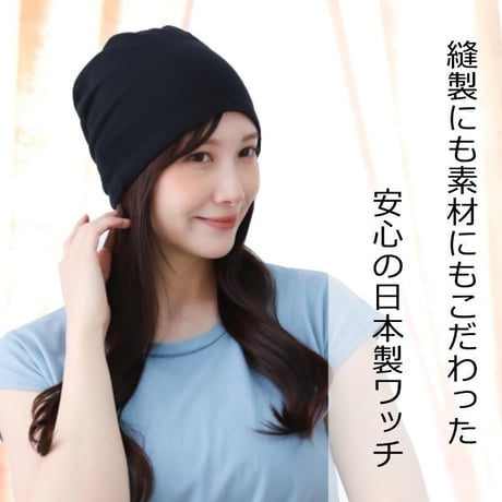 医療用帽子 オーガニックコットン 春 夏 秋 冬 かわいい おしゃれ レディース 脱毛 ケア帽子 綿 医療帽子 抗がん剤帽子 エコ黒コンビシャロット