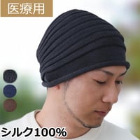 医療用帽子 シルク100％ ワッチ 男性用 メンズ ケア帽子 薄毛隠し 脱毛ケア 帽子 抗がん剤治療用 軽量 シルクワッチ