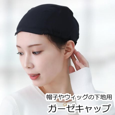 医療用インナーキャップ シルク混 アンダーキャップ 医療用帽子 脱毛 インナーキャップ ケア帽子 ガーゼ 下地 ウィッグ 帽子 医療帽子 抗がん剤 下地キャップ 吸水 医療用 下地キャップ
