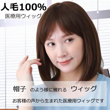 毛付き帽子 医療用ウィッグ 人毛100％ ボプ カール 自然 ウィッグ o-hwj01