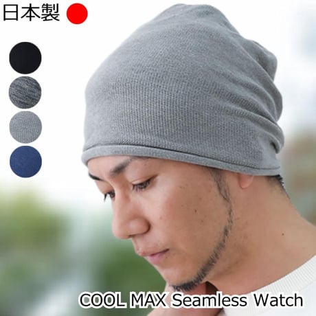 医療用帽子 夏用 サマーニット帽子 薄手 メンズ 男性用 おしゃれ 清涼 ニット帽 ケア帽子 クールマックスシームレスワッチ
