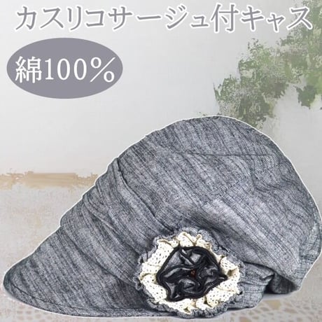 医療用帽子 送料無料 コットン100％ 綿 かわいい カスリコサージュ付キャス ブラック