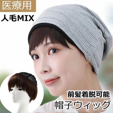 帽子ウィッグ ハーフウィッグ 医療用ウィッグ 人毛  前髪 ショート 通気性 伸縮ネット 軽量 毛付き帽子 髪付き帽子 ウィッグ付き帽子 YB06