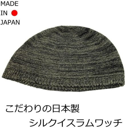 帽子 医療用 イスラムワッチ 医療用帽子 イスラムキャップ メンズ おしゃれ 春夏 シルク イスラム帽 清涼 男性 抗がん剤 帽子 シルクイスラムワッチ