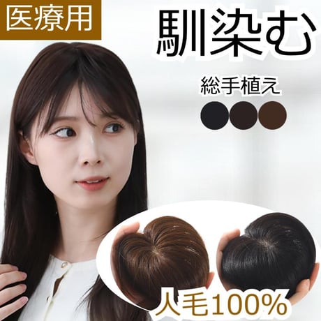 人毛100% 総手植 医療用 部分ウィッグ ヘアピース ブラウン医療用　3D前髪 Amazon.co.jp: Knnzkヘアピース 人毛 部分ウィッグ 医療用