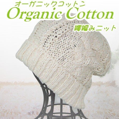 医療用に見えない医療用帽子 オーガニックコットン 無染色 ケア帽子 副作用 綿 入院 手術後 ケガ 頭 医療帽子 円形脱毛 ガン 縄編みニット帽子