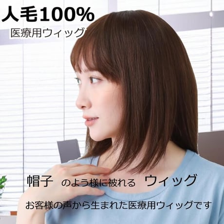 毛付き帽子 医療用ウィッグ 人毛100％ ボブ カール 自然 ウィッグ o-hwj04