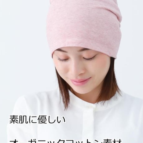医療用帽子 オーガニックコットン 就寝 春 夏 秋 冬 綿100％ レディース ケア帽子 医療帽子 抗がん剤帽子 ボーダーワッチ