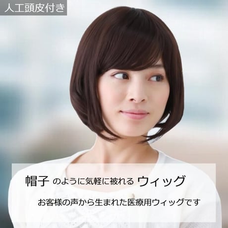 医療用ウィッグ 女性用  脱毛 医療用帽子 ウィッグ ボブ ショート フルウィッグ ダークブラウン 人工頭皮付き E40