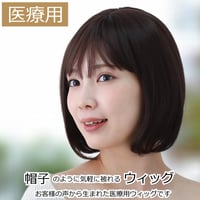 医療用ウィッグ ショート 毛付き帽子 女性用 ウィッグ ボブ フルウィッグ 自然 ダークブラウン レディース 人工頭皮付き TF600