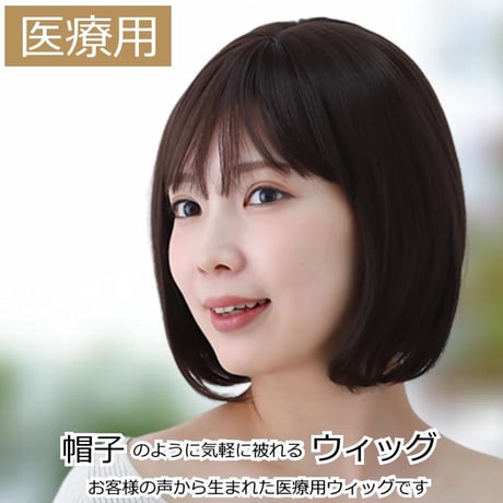 医療用ウィッグ ショート 毛付き帽子 女性用 ウィッグ ボブ フルウィッグ 自然 ダークブラウン レディース 人工頭皮付き TF600