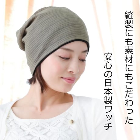 医療用帽子 おしゃれ 春夏秋 オールシーズン 就寝 帽子 抗がん剤帽子 オーガニックコットンワッチ